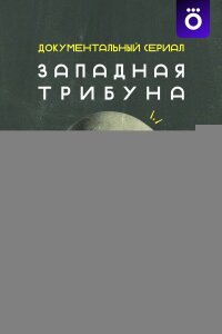 Западная трибуна